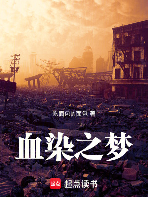 血染之夢