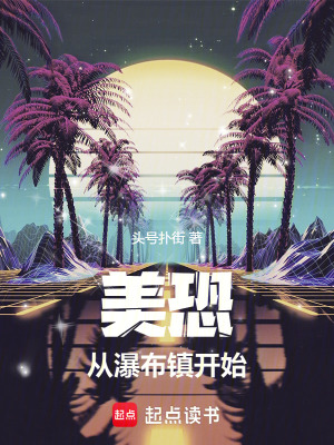 美恐，從瀑布鎮開始