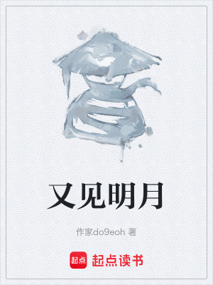 又見明月
