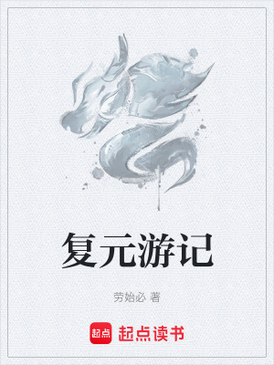 複元遊記