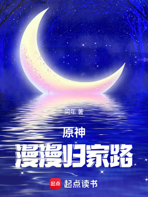 原神，漫漫歸家路