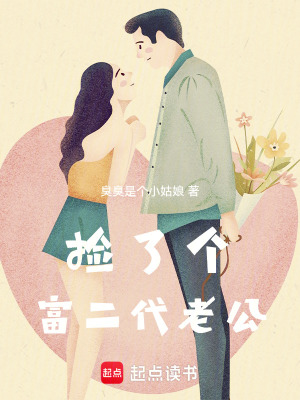 撿了個富二代老公