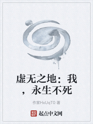 虛無之地：我，永生不死