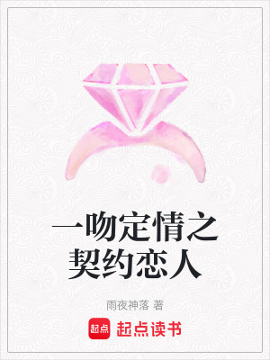 一吻定情之契約戀人