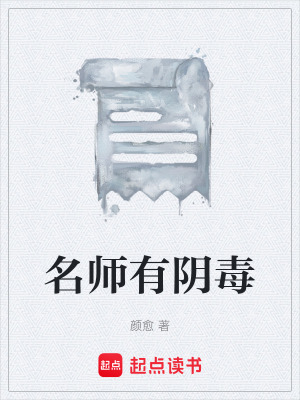 名師有陰毒