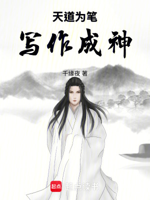 天道為筆，寫作成神