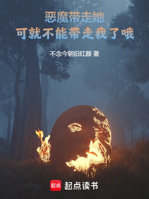 惡魔帶走她可就不能帶走我了哦