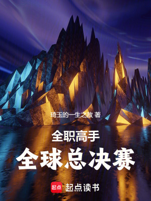 全職高手全球總決賽