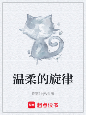 溫柔的旋律