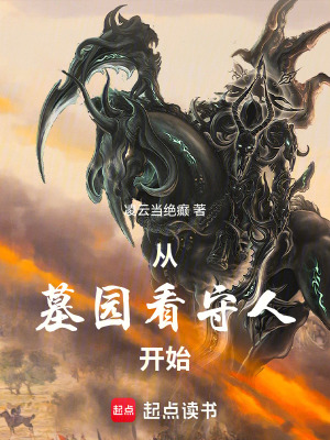 從墓園看守人開始
