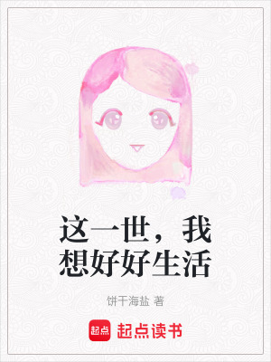 這一世，我想好好生活
