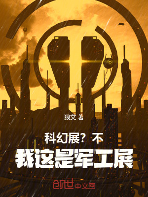 科幻展？不，我這是軍工展！