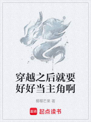 穿越之後就要好好當主角啊