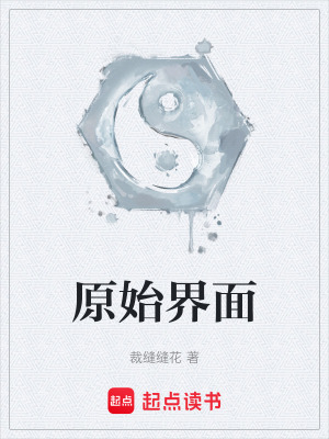 原始界麵