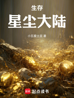 生存：星塵大陸