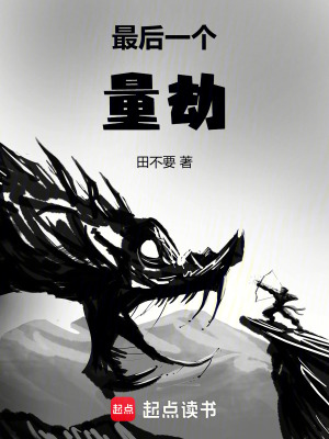 最後一個量劫
