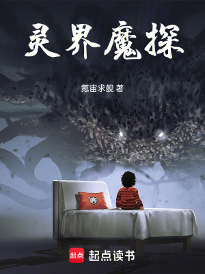 靈界魔探