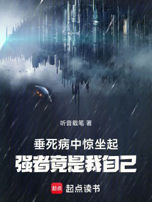 垂死病中驚坐起，強者竟是我自己