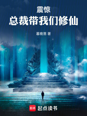 震驚！總裁帶我們修仙！