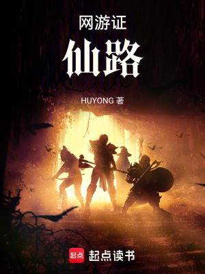 網遊證仙路