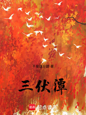 三伏潭
