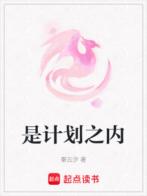 是計劃之內