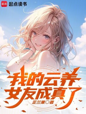 我的雲養女友成真了