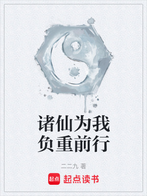 諸仙為我負重前行
