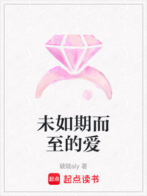 未如期而至的愛