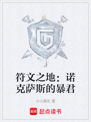 符文之地：諾克薩斯的暴君