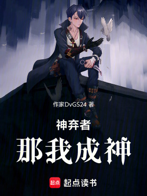 神棄者，那我成神