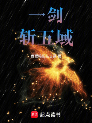 一劍斬五域