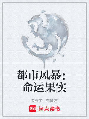 都市風暴：命運果實