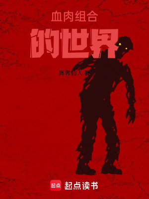 血肉組合的世界