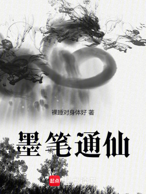 墨筆通仙