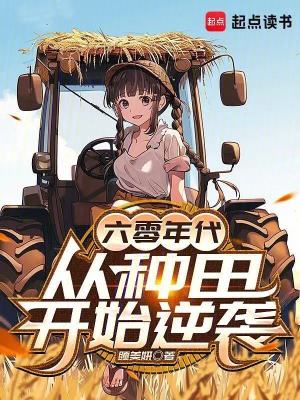 六零年代，從種田開始逆襲