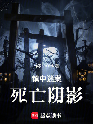 鎮中迷案：死亡陰影