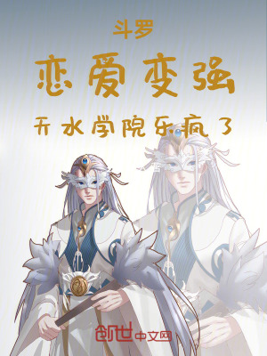鬥羅：戀愛變強，天水學院樂瘋了