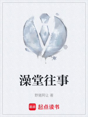 澡堂往事
