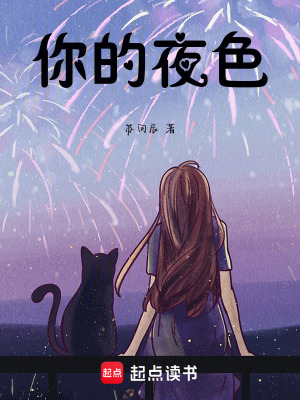 你的夜色