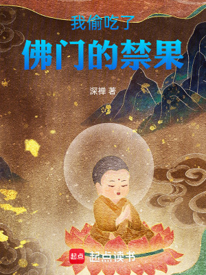 我偷吃了佛門的果實