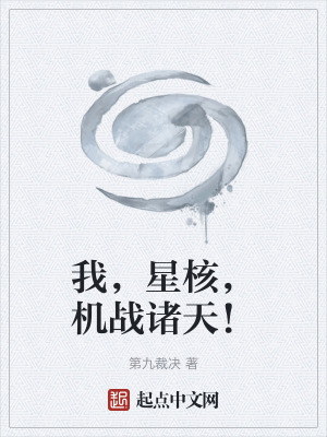 我，星核，機戰諸天！