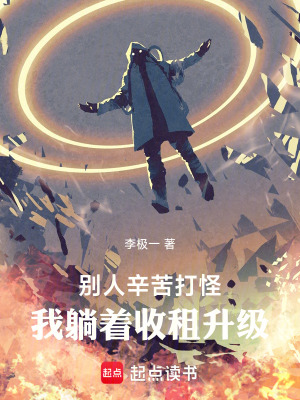 別人辛苦打怪，我躺著收租升級！