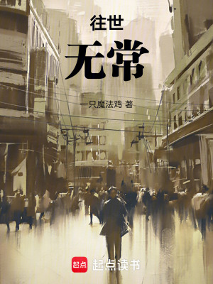 往世無常