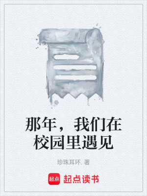 那年，我們在校園裏遇見