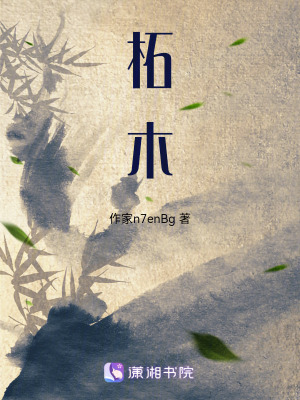 柘木