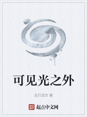 可見光之外