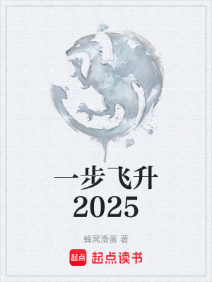 一步飛升2025
