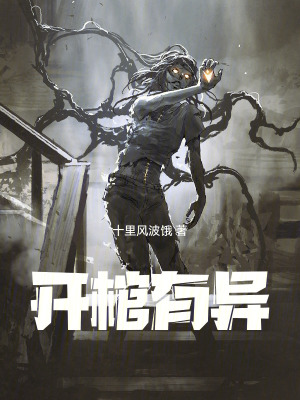 開棺有異