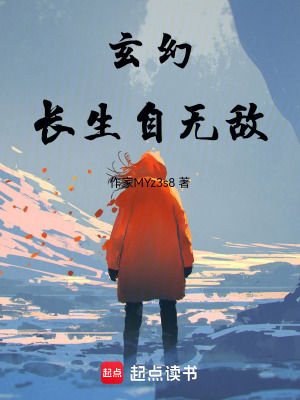玄幻：長生自無敵